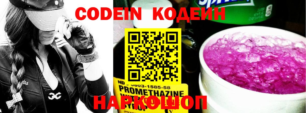 Кодеин Purple Drank  Вход с VPN  Кашира  Кодеиновый сироп Lean Purple Drank 